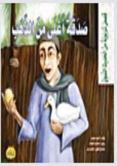 سلسلة قصص تربوية من الحديث النبوي - صدقة أغلى من الذهب - أحمد مجدي