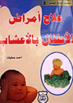 علاج أمراض الأطفال بالأعشاب