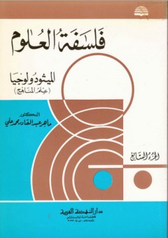 فلسفة العلوم #7: الميثودولوجيا (علم المناهج) - ماهر عبد القادر محمد علي