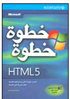 Microsoft HTML5 خطوة خطوة
