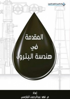 المقدمة في هندسة البترول - فهد عبد الرحمن الفارسي