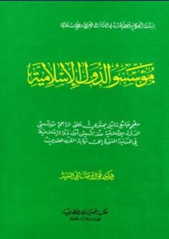مؤسسو الدول الإسلامية؛ معجم جامع شامل يحتوي على تراجم مؤسسي الدول الإسلامية - فؤاد صالح السيد