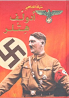 حياة المشاهير: أدولف هتلر