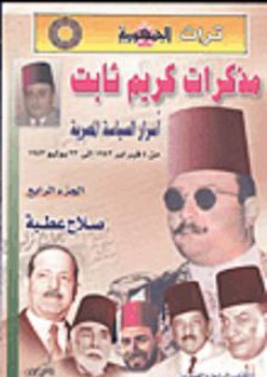 مذكرات كريم ثابت " أسرار السياسة المصرية من 4 فبراير 1942 إلي 23 يوليو 1952 - كريم ثابت