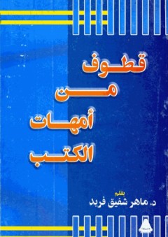 قطوف من امهات الكتب - ماهر شفيق فريد