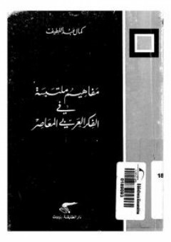 مفاهيم ملتبسة في الفكر العربي المعاصر