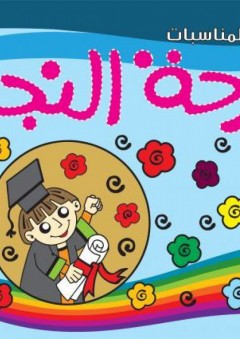 فرحة النجاح - قسم النشر للأطفال بدار الفاروق