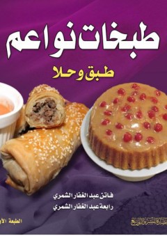 طبخات نواعم (طبق وحلا) - فاتن عبد الغفار الشمري