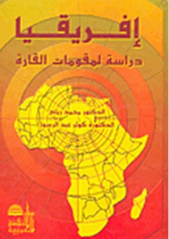 إفريقيا ؛ دراسة لمقومات القارة - كوثر عبد الرسول