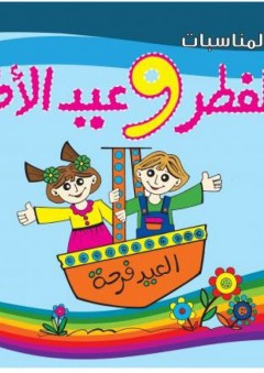 عيد الفطر وعيد الأضحى - قسم النشر للأطفال بدار الفاروق