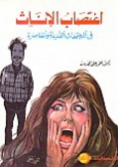 إغتصاب الإناث في المجتمعات القديمة والمعاصرة - أحمد علي المجدوب