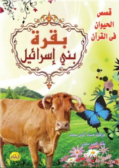 سلسلة قصص الحيوان في القرآن - بقرة بني اسرائيل - أحمد مجدي