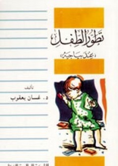 نحو عقد اجتماعي عربي جديد : بحث في الشرعية الدستورية ( سلسلة الثقافة القومية ) - غسان سلامة