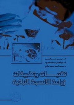تقنيات وتطبيقات زراعة الأنسجة النباتية - محمد أحمد محمد نجاتي