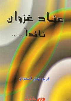 عناد غزوان ناقدا