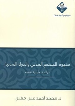 مفهوم المجتمع المدني والدولة المدنية: دراسة تحليلية نقدية - محمد أحمد علي مفتي