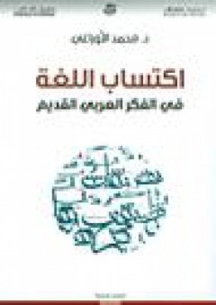 قضايا لسانية: اكتساب اللغة في الفكر العربي القديم - محمد الأوراغي
