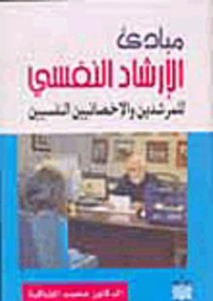مبادئ الأرشاد النفسي للمرشدين والأخصائيين النفسيين - محمد أحمد مشاقبة