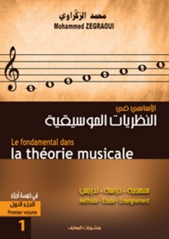 الأساسي في النظريات الموسيقية - الجزء الأول - محمد الزكراوي