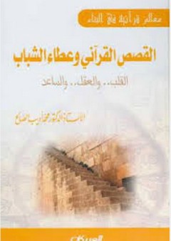 القصص القرآني وعطاء الشباب - محمد أديب الصالح