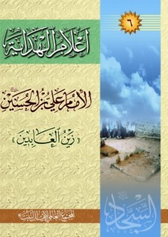 أعلام الهداية – الإمام علي بن الحسين «زين‌ العابدين»