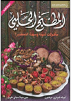 المطبخ الحلبي؛ مأكولات شهية وسهلة التحضير! - لينه شبارو بيضون