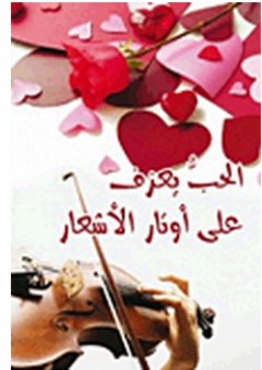 الحب يعزف على أوتار الأشعار - مجاهد عبد المنعم مجاهد