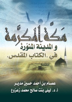 مكة المكرمة والمدينة المنورة في "الكتاب المقدس" - ليلى بنت صالح محمد زعزوع