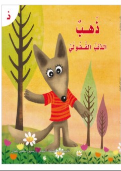 ذهب الذئب الفضولي