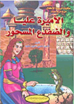 حكايات تربوية للأطفال: الأميرة عليا والضفدع المسحور - مأمون محيي الدين حمود