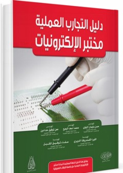 دليل التجارب العملية مختبر الإلكترونيات - محمد أسعد البعبع