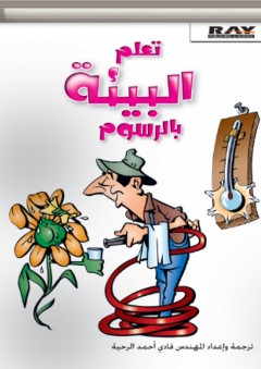 تعلم البيئة بالرسوم - فادي أحمد الرحية