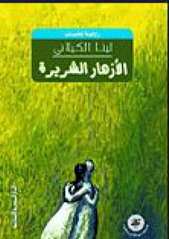 أسئلة الحداثة في الفكر العربي من إدراك الفارق إلى وعي الذات - كمال عبد اللطيف