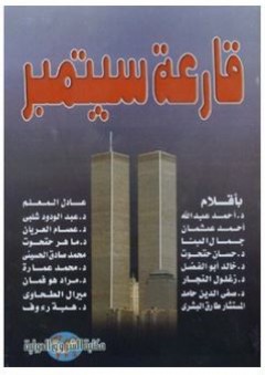 قارعة سبتمبر