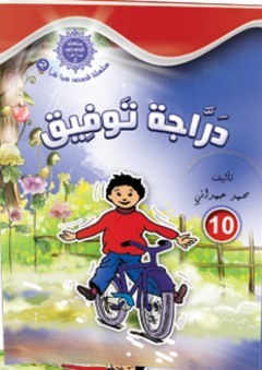 سلسلة قصص هيا نقرأ الجزء الثاني -10- دراجة توفيق - محمد الحمداني