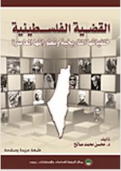 القضية الفلسطينية خلفياتها التاريخية وتطوراتها المعاصرة