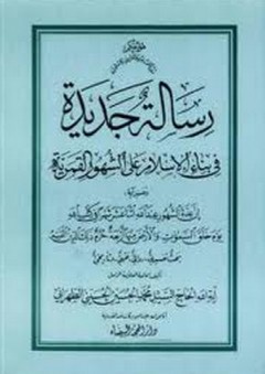 رسالة جديدة في بناء الإسلام على الشهور القمرية - محمد الحسين الحسيني الطهراني
