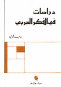 دراسات في الفكر العربي