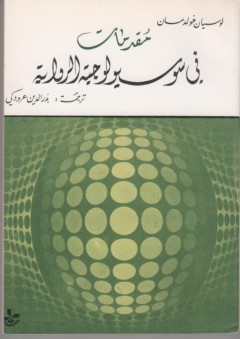 مقدمات في سوسيولوجيا الرواية