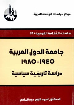 جامعة الدول العربية ، 1945 - 1985: دراسة تاريخية سياسية ( سلسلة الثقافة القومية ) - أحمد فارس عبد المنعم
