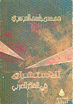 الاستشراق في الفكر العربي - محسن جاسم الموسوي