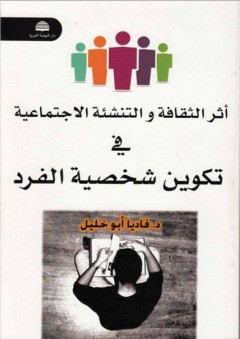 أثر الثقافة والتنشئة الاجتماعية في تكوين شخصية الفرد - فاديا أبو خليل