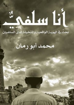 أنا سلفي.. بحث في الهوية الواقعية والتخيلية لدى السلفيين - محمد أبو رمان