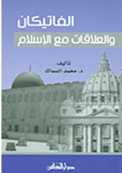 الفاتيكان والعلاقات مع الإسلام - محمد السماك