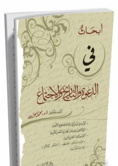 أبحاث في الدعوة والتاريخ والإجتماع - محمد أمحزون