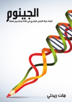 الجينوم: قصة حياة الجنس البشري في ثلاثة وعشرين فصلًا - مات ريدلي