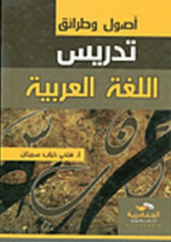 أصول وطرائق تدريس اللغة العربية