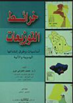 خرائط التوزيعات - أساسيات وطرق إنشائها اليدوية والآلية