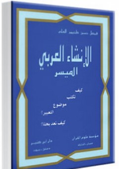 الإنشاء العربي الميسر - فيصل حسين طحيمر العلي