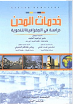 خدمات المدن؛ دراسة في الجغرافية التنموية - محسن عبد علي